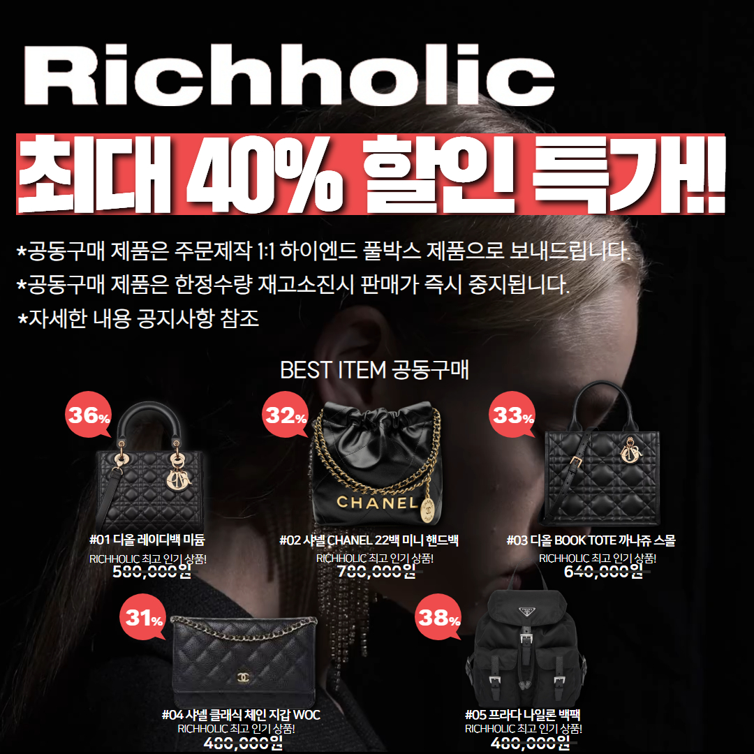 (★재고 소진 임박!!)리치홀릭 파격 세일 최대 40% 공동구매 기획전(디올 레이디백 미듐,샤넬 CHANEL 22백 미니 핸드백,디올 BOOK TOTE 까나쥬 북토트백 스몰,샤넬 클래식 체인 지갑 WOC 캐비어 마그네틱(은장,금장 선택 가능),프라다 1BZ811 나일론 백팩