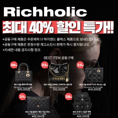 (★25년 6월15일 일요일까지, 재고 소진 임박!!)리치홀릭 파격 세일 최대 40% 공동구매 기획전(디올 레이디백 미듐,샤넬 CHANEL 22백 미니 핸드백,디올 BOOK TOTE 까나쥬 북토트백 스몰,샤넬 클래식 체인 지갑 WOC 캐비어 마그네틱(은장,금장 선택 가능),프라다 1BZ811 나일론 백팩
